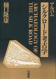 シルクロード考古学 (別巻)(中古品)