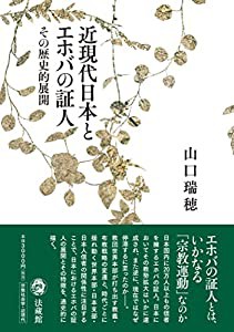 近現代日本とエホバの証人(中古品)