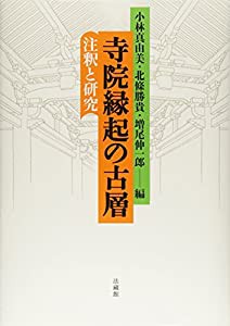 寺院縁起の古層: 注釈と研究(中古品)