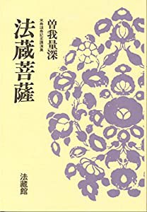 法蔵菩薩: 米寿頌寿記念講演集 (名著復刊)(中古品)