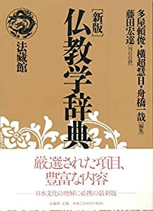 仏教学辞典(中古品)