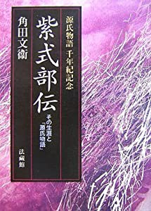 紫式部伝: その生涯と『源氏物語』 源氏物語千年紀記念(中古品)