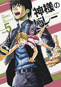 神様のバレー 5 (芳文社コミックス)(中古品)