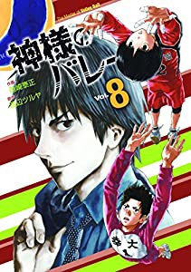 神様のバレー 8 (芳文社コミックス)(中古品)