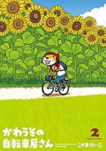 かわうその自転車屋さん 2 (芳文社コミックス)(中古品)