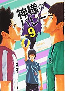 神様のバレー 9 (芳文社コミックス)(中古品)