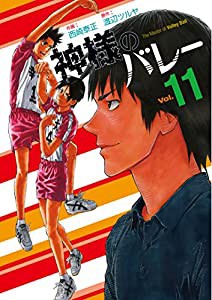 神様のバレー11 (芳文社コミックス)(中古品)