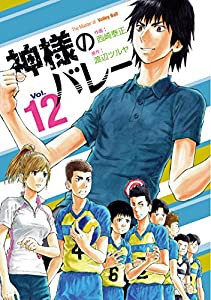 神様のバレー 12 (芳文社コミックス)(中古品)