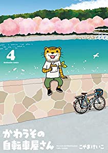 かわうその自転車屋さん 4 (芳文社コミックス)(中古品)