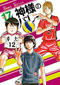 神様のバレー 17 (芳文社コミックス)(中古品)