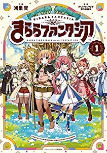 きららファンタジア (1) (芳文社コミックス/ＦＵＺコミックス)(中古品)