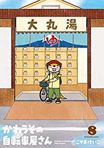 かわうその自転車屋さん 8 (芳文社コミックス)(中古品)