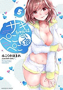 サキちゃんは今夜もぺこぺこ 5 (芳文社コミックス)(中古品)