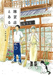 雑貨店とある 2 (芳文社コミックス)(中古品)