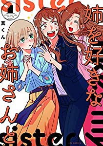 姉を好きなお姉さんと (1) (芳文社コミックス/FUZコミックス)(中古品)