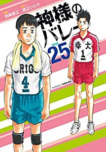 神様のバレー 25 (芳文社コミックス)(中古品)