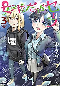 女子校だからセーフ (3) (芳文社コミックス/FUZコミックス)(中古品)