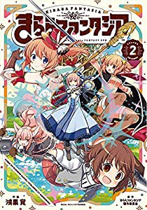 きららファンタジア (2) (芳文社コミックス/FUZコミックス)(中古品)