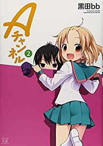 Aチャンネル (2) (まんがタイムKRコミックス)(中古品)