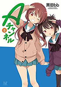 Aチャンネル (8) (まんがタイムKRコミックス)(中古品)