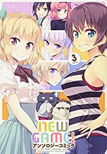 NEW GAME!アンソロジーコミック (3) (まんがタイムKRコミックス)(中古品)