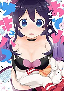 おとめサキュバス (1) (まんがタイムKRコミックス)(中古品)