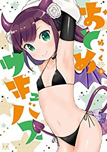 おとめサキュバス (2) (まんがタイムKRコミックス)(中古品)