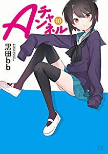 Ａチャンネル (10) (まんがタイムKRコミックス)(中古品)