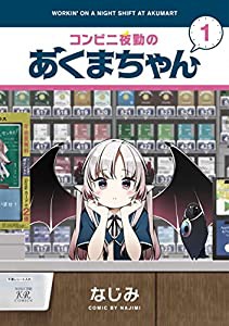 コンビニ夜勤のあくまちゃん　１ (まんがタイムKRコミックス)(中古品)