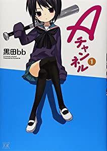 Aチャンネル (1) (まんがタイムKRコミックス)(中古品)