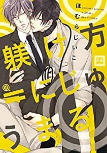 躾け方＝にじゅうまる (花音コミックス)(中古品)