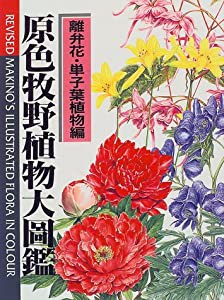 原色牧野植物大図鑑 離弁花・単子葉植物編(中古品)