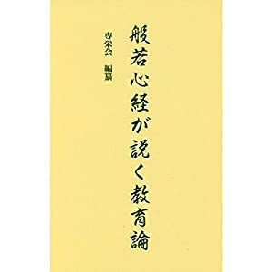 般若心経が説く教育論(中古品)