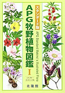 APG牧野植物図鑑 1(ソテツ科~オトギリソウ科)(中古品)