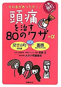 頭痛を治す８０のワザ＋α (これ効き！シリーズ)(中古品)