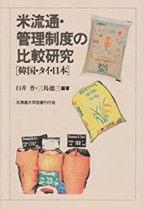 米流通・管理制度の比較研究―韓国・タイ・日本(中古品)