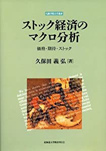 ストック経済のマクロ分析―価格・期待・ストック (札幌学院大学選書)(中古品)