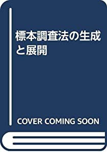 標本調査法の生成と展開(中古品)