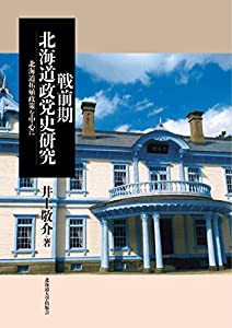 戦前期北海道政党史研究 北海道拓殖政策を中心に(中古品)