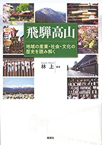 飛騨高山: 地域の産業・社会・文化の歴史を読み解く(中古品)