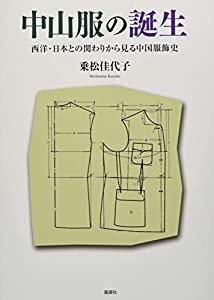 中山服の誕生—西洋・日本との関わりから見る中国服飾史(中古品)