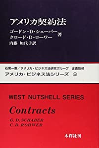 アメリカ契約法 (アメリカ・ビジネス法シリーズ (3))(中古品)