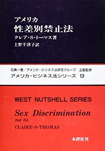 アメリカ性差別禁止法 (アメリカ・ビジネス法シリーズ)(中古品)