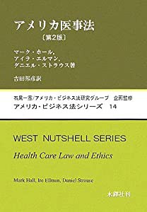 アメリカ医事法 (アメリカ・ビジネス法シリーズ)(中古品)