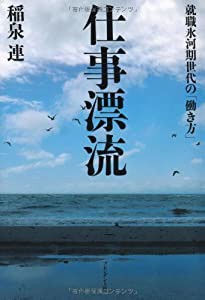 仕事漂流 ― 就職氷河期世代の「働き方」(中古品)