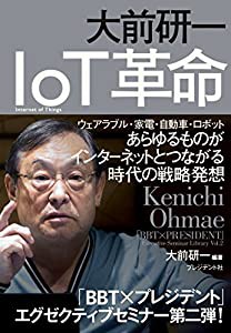 大前研一 IoT革命 —ウェアラブル・家電・自動車・ロボット あらゆるものがインターネットとつながる時代の戦略発想 (「BBT×プ 