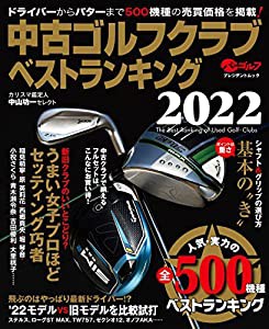 中古ゴルフクラブベストランキング2022 (プレジデントムック)(中古品)