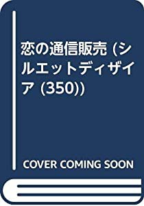 恋の通信販売 (シルエット・ディザイア 350)(中古品)