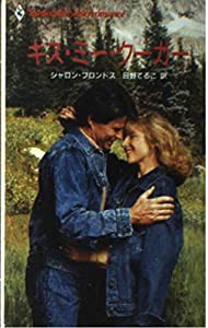 キス・ミー・クーガー (ハーレクイン・スーパー・ロマンス)(中古品)