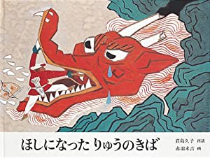 ほしになった りゅうのきば (日本傑作絵本シリーズ)(中古品)